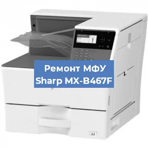 Ремонт МФУ Sharp MX-B467F в Красноярске